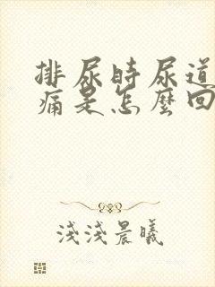 排尿时尿道口刺痛是怎么回事封面