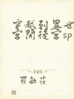 穿越到异世界迷宫开后宫sp