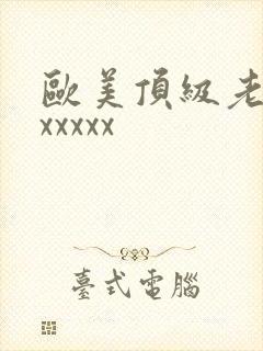 欧美顶级老熟妇xxxxx