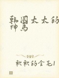 韩国太太的告白神马