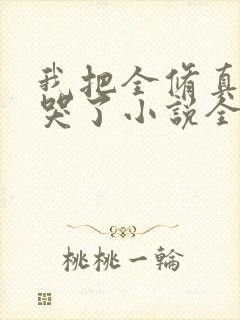 我把全修真界卷哭了小说全本免费