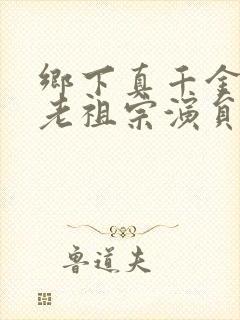 乡下真千金竟是老祖宗演员封面