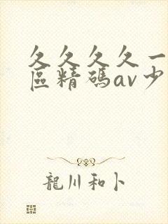 久久久久一区二区精码av少妇