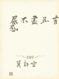 尿不尽且有刺痛感