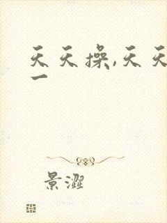天天操,天天操一