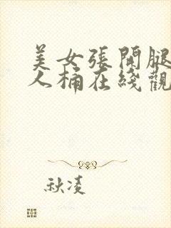 美女张开腿给男人桶在线观看