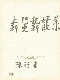 上门龙婿叶辰最新更新版小说