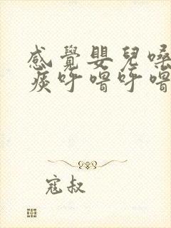 感觉婴儿嗓子有痰呼噜呼噜的怎么办