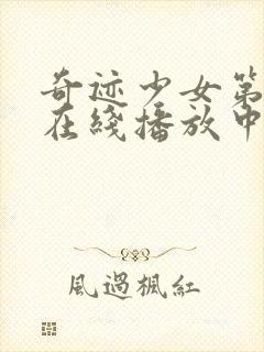 奇迹少女第4季在线播放中文版