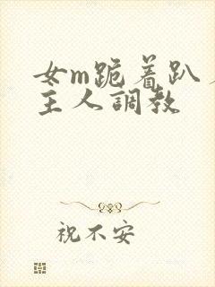 女m跪着趴着被主人调教