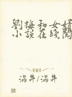 刘梅和女婿张亮小说在线阅读