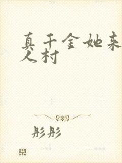 真千金她来自恶人村