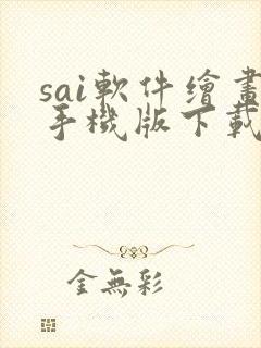 sai软件绘画手机版下载