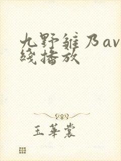 九野雏乃av在线播放