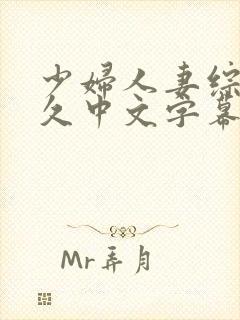 少妇人妻综合久久中文字幕