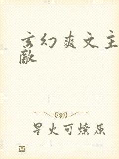 玄幻爽文主角无敌