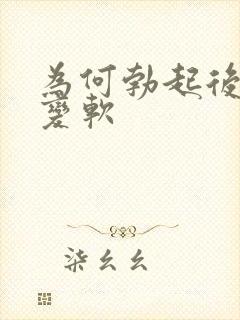 为何勃起后很快变软