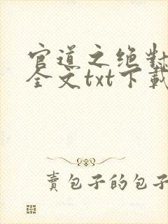 官道之绝对权力全文txt下载