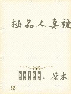 极品人妻被后入封面