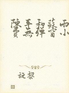 陈平和苏雨琪免费无弹窗小说阅读封面