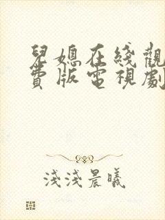 儿媳在线观看免费版电视剧封面