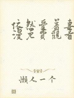 依然爱着妻子动漫免费观看全集