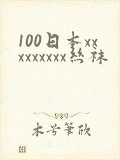 100日本xxxxxxxxx丝袜