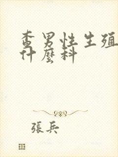 查男性生殖器挂什么科