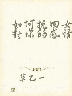 如何挽回女朋友对你的感情