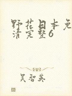 野花日本免费高清完整6封面