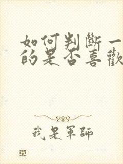 如何判断一个男的是否喜欢你封面