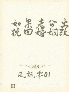 如果老公出轨想挽回婚姻改怎么办