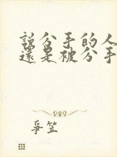 说分手的人难受还是被分手