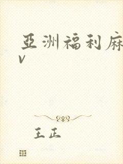 亚洲福利麻豆av