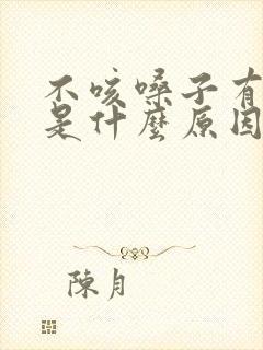 不咳嗓子有黄痰是什么原因