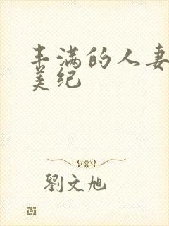 丰满的人妻佐藤美纪封面