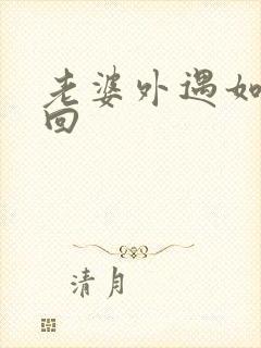 老婆外遇如何挽回封面