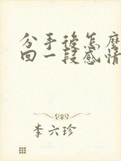 分手后怎么去挽回一段感情