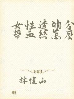 女性透明分泌物带血丝怎么回事封面