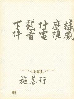 下载什么样的软件看电视剧不收费