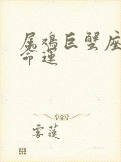 属鸡巨蟹座女的命运