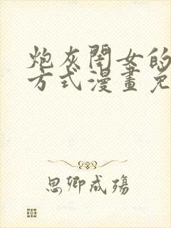 炮灰闺女的生存方式漫画免费下拉式漫画