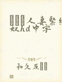 縄酔い人妻紧缚奴hd中字