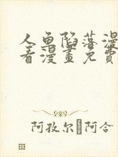 人鱼陷落漫画快看漫画免费下拉式星球漫画