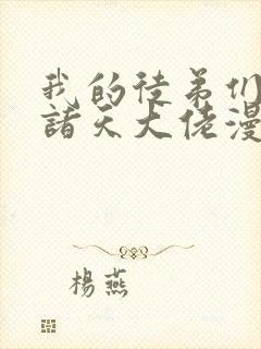 我的徒弟们都是诸天大佬漫画免费阅读下拉式