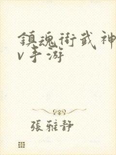 镇魂街武神躯满v手游