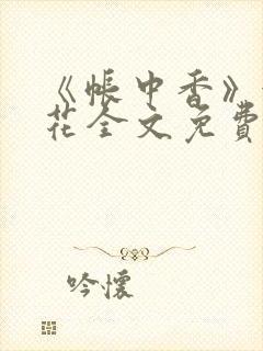 《帐中香》金银花全文免费阅读封面