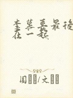 李慕嘉最后和谁在一起