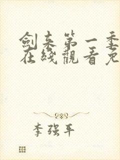 剑来第一季动漫在线观看免费完整版