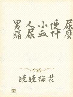 男人小便尿道刺痛尿血什么原因